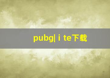 pubg|ⅰte下载